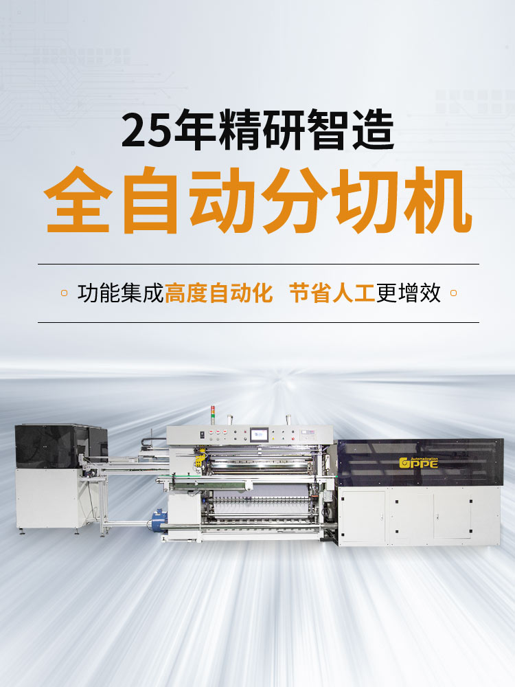 上海广平25年精研智造全自动分切机